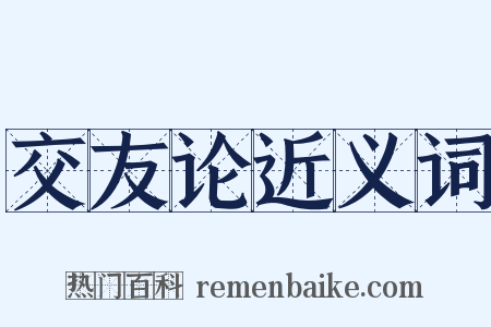 交友论近义词是什么意思的图片